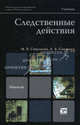 Следственные действия. Учебник для вузов. Гриф МО, Савельева Марина Владимировна, Смушкин Александр Борисович 