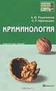 Криминология. Краткий курс лекций, Решетников Александр Юрьевич, Афанасьева Ольга Романовна 