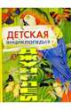 Детская энциклопедия джунглей: Научно-популярное издание для детей, Тихонов Александр Анатольевич 