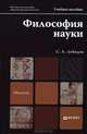 Философия науки. Учебное пособие для магистров, Лебедев Сергей Александрович 