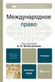 Международное право. Учебник для ВУЗов, Вылегжанин Александр Николаевич 