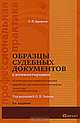 Образцы судебных документов с комментариями - 5 изд., Данилов Евгений Петрович 