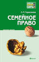 Семейное право. Краткий курс лекций, Герасимова Любовь Павловна 
