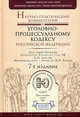 Научно-практический комментарий к Уголовно-процессуальному кодексу Российской Федерации - 7 изд., Лебедев В. М. - Отв. ред., Божьев В. П. - Отв. Ред 