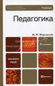 Педагогика 2-е изд., пер. и доп. учебник для бакалавров, Подласый Иван Павлович 