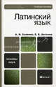 Латинский язык. Учебное пособие для бакалавров. Гриф УМО, Екатерина Антонец, Алексей Иванович Солопов 
