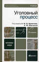Уголовный процесс. Учебник для ВУЗов. Гриф УМО МО РФ, Под ред. Баранов А.М., Булатова Б.Б. 