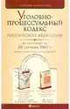 Уголовно-процессуальный кодекс Российской Федерации на 20.09.2010 г., 