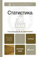 Статистика. Учебник для вузов. Гриф МО, Елисеева Ирина Ильинична 