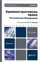 Административное право Российской Федерации 3-е изд., пер. и доп. Учебник для бакалавров, Мигачев Юрий Иванович, Тихомиров Сергей Валентинович, Попов Лев Леонидович 