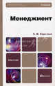 Менеджмент. Учебник для бакалавров. Гриф УМО, Коротков Э.М. 