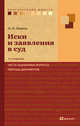 Иски и заявления в суд. часто задоваемые вопросы, образцы документов . 3-е изд. Практическое пособие, Эппель Ольга Петровна 