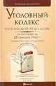 Уголовный кодекс Российской Федерации на 25 сентября 2010 года. Комментарий последних изменений, - 