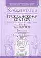 Комментарий к Гражданскому кодексу Российской Федерации - 5 изд.. В 2 томах. Том 2. Часть III, IV Гражданского кодекса Российской Федерации, Абова Тамара Евгеньевна, Банковский Антон Владимирович, Бардина Мария Петровна 
