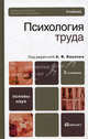 Психология труда. Учебник для бакалавров. Гриф УМО, Карпов Анатолий Викторович, Конева Елена Витальевна, Маркова Елена Владимировна 