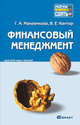 Финансовый менеджмент. Краткий курс лекций, Маховикова Галина Афанасьевна, Кантор Владимир Евгеньевич 