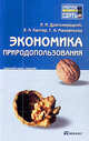 Экономика природопользования. Краткий курс лекций / И.И. Дрогомирецкий, Е.Л. Кантор, Г.А. Маховикова. - (Хочу все сдать!)., Дрогомирецкий Иван Иванович, Маховикова Галина Афанасьевна, Кантор Евгений Лазаревич 
