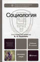 Социология. Учебник для вузов. Гриф МО, О. Бердюгина, Виктор Глазырин, А. Грибакин, Э. Грибакина, Н. Гулина, Е. Коновкин, И. Логинова, А. Маслеев 