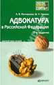 Адвокатура в Российской Федерации. Краткий курс лекций, Молчанова Анна Валерьевна, Хазиев Шамиль Николаевич 