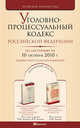 Уголовно-процессуальный кодекс РФ по состоянию на 10 октября 2010. Комментарий последних изменений, 