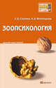 Зоопсихология. Краткий курс лекций, Светлана Б. Ступина, Алексей Филипьечев 