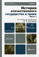 История отечественного государства и права. Учебник для бакалавров. В 2-х частях. Часть 1. Гриф УМО, Олег Чистяков, Л. Чистякова, Галина Кутьина, Татьяна Новицкая, Л. Дюков, А. Таукелев, Л. Потарикина, Юрий Титов, Ш. Уразаев, Александр Четвертков 
