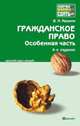 Гражданское право. Особенная часть: конспект лекций. 4-е изд., Ивакин В.Н. 