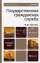 Государственная гражданская служба. Учебник для вузов. Гриф МО, Граждан Валерий Дмитриевич 