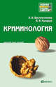 Криминология: краткий курс лекций - (Хочу все сдать!), Владимир Кухарук, Наталья Васильчикова 