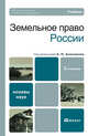 Земельное право России. Учебник для вузов. Гриф УМО, Анисимов А.П., Рыженков А.Я., Трифонов А.С., Черно 