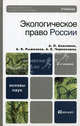 Экологическое право России. Учебник для вузов. Гриф УМО, Алексей Анисимов, Анатолий Рыженков, Альберт Черноморец 