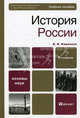 История России. Учебное пособие для вузов. Гриф МО, Кириллов Виктор Васильевич 