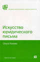 Искусство юридического письма, Хазова Ольга Александрова 