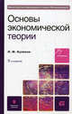 Основы экономической теории. Учебник для ссузов. Гриф МО, Куликов Леонид Михайлович 