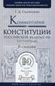 Комментарий к Конституции Российской Федерации (постатейный) - 6 изд., Галина Садовникова 