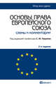 Основы права европейского союза 2-е изд. Конспект лекций., Кашкин С.Ю. 