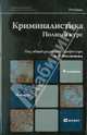Криминалистика. Полный курс. Учебник для вузов. Гриф УМО, Филиппов Александр Георгиевич 