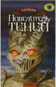 Повелитель теней: Роман, Тейлор Грэм П. 