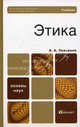 Этика 2-е изд., испр. и доп. учебник для бакалавров, Скворцов Алексей Алексеевич 