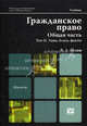 Гражданское право. Общая часть. Учебник для вузов. Том 2: Лица, блага, факты. Гриф МО, Белов Вадим Анатольевич 