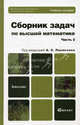 Сборник задач по высшей математике. В 2 частях. Часть 2. Учебное пособие для бакалавров, Виктор Лесин, Алексей Поспелов, Александр Прокофьев, Татьяна Соколова, Владимир Земсков 