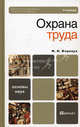 Охрана труда. Учебник для бакалавров. Гриф МО РФ, Карнаух Николай Николаевич 