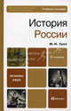 История России. Учебное пособие для вузов. Гриф МО, М. Н. Зуев 