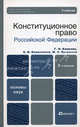 Конституционное право Российской Федерации. Учебник для вузов. Гриф УМО, Евгений Колесников, Мария Кулушева, Г.Н. Комкова 