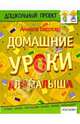 Домашние уроки для малыша(4кр.), Берлова Анжела Леонидовна 