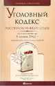 Уголовный кодекс рф по состоянию на 5 ноября 2010 г. комментарий последних изменений, 