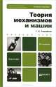 Теория механизмов и машин: учебное пособие для бакалавров. 2-е изд., пер. и доп, Тимофеев Геннадий Алексеевич 