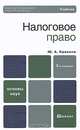 Налоговое право. Учебник для вузов. Гриф МО, Ю. А. Крохина 