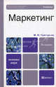 Маркетинг. Учебник для вузов. Гриф МО, Григорьев Михаил Николаевич 