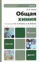 Общая химия: Учебник для бакалавров. 18-е изд. перераб. и доп, Бабков А.В., Глинка Н.Л., Попков В.А. 
